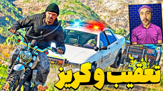  استریم جی‌تی‌ای وی ۳ - عمو هیتمن - فصل ۱ - تعقیب و گریز پلیسی