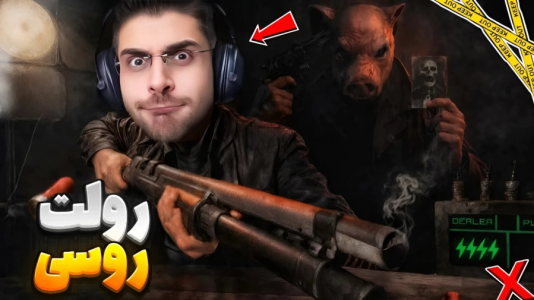  استریم رولت روسی - RIP - فصل ۱ - به این خوک نباید اعتماد کنی