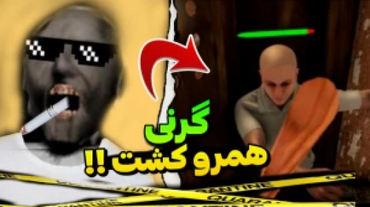  استریم ماجراهای گرنی - محمد سی‌آرجی - فصل ۱ - قسمت ۹