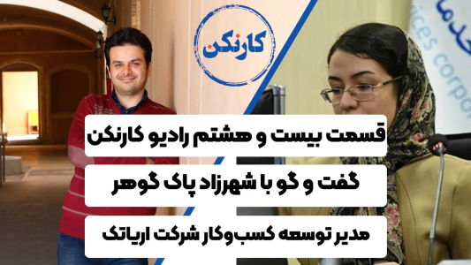 سریال ویدئوکست کار نکن - فصل ۱ - گفت وگو با شهرزاد پاک گوهر - مدیر توسعه کسب‌وکار شرکت اریاتک