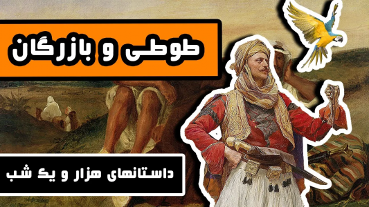 سریال داستان‌های هزار و یک شب - دیپ پادکست - فصل ۱ - حکایت طوطی و بازرگان