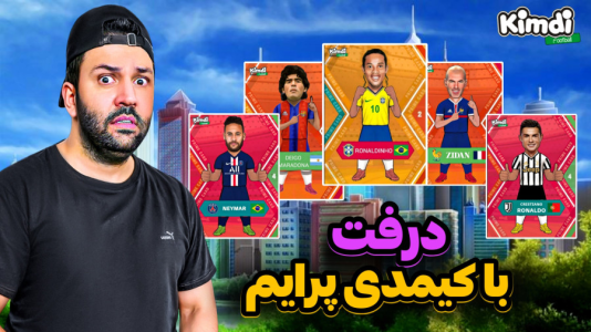  استریم اف‌سی۲۵: درفت کیمدی - رضیتایم - فصل ۱ - اف سی ۲۵ درفت با کیمدی پرایم