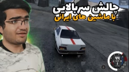  استریم شبیه‌ساز تصادف ماشین - سناتور هادی - فصل ۱ - چالش سر بالایی