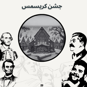  پادکست صدای تاریخ - فصل ۱ - اپیزود ۲۳ - جشن کریسمس(اپیزود ویژه)