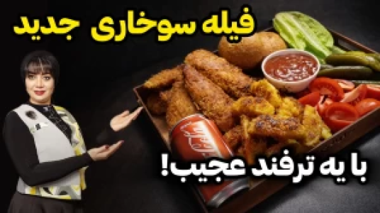 سریال انواع سوخاری - ایستگاه شکموها - انواع سوخاری - فیله سوخاری ترد و خوشمزه