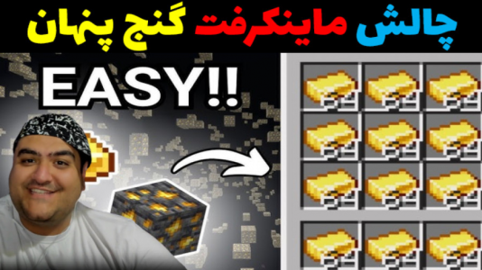  استریم ماینکرفت: چالش دو نفره - پرهام گیم پلی - فصل ۱ - گنج پنهان