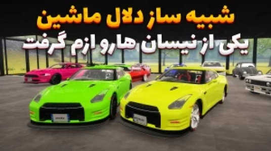  استریم شبیه‌ساز دلالی ماشین - وحید ایکس کار - فصل ۱ - آپدیت جدید نیسان رو ازم گرفت