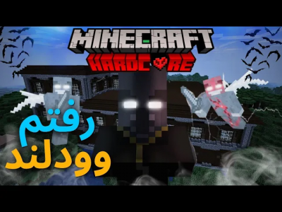  استریم ماینکرفت: هاردکور ۱ - رسول کرفت - فصل ۱ - تو مپ هاردکورم رفتم سراغ توتم