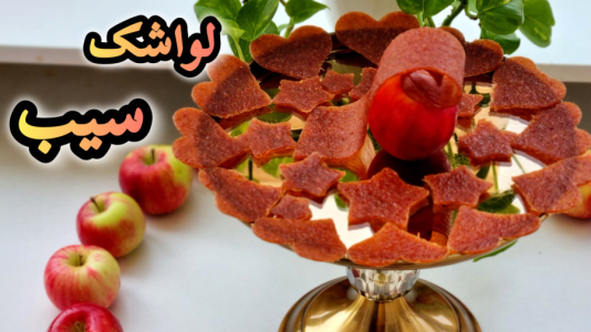 سریال آموزش انواع لواشک - آشپزی با مهتاب - فصل ۱ - طرز تهیه لواشک خانگی سیب