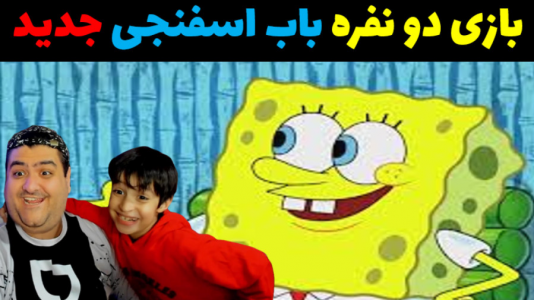  استریم باب اسفنجی شلوار مکعبی با رایبد - پرهام گیم پلی - فصل ۱ - قسمت ۵