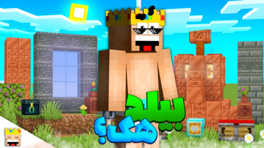  استریم ماینکرفت: بیلد هک - یاسین اس جی - فصل ۱ - قسمت ۱۰