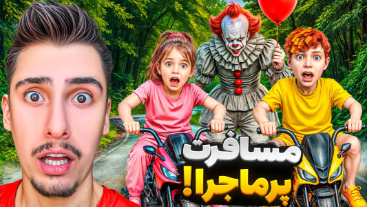  استریم جی‌تی‌ای ۵: مسافرت پر ماجرا با موتور شارژی - امیر اس‌ورد - فصل ۱ - مسافرت پرماجرا بچه ها