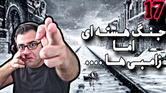  استریم مترو اکسیدوس - شایگان ام ۲ - فصل ۱ - زامبی