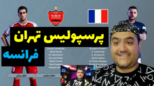  استریم پی‌اس ۲۰۲۴: فوتبال - پرهام گیم پلی - فصل ۱ - پرسپولیس تهران وفرانسه