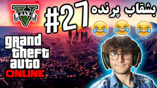  استریم جی تی ای ۵ آنلاین - آریانئو - فصل ۱ - بشقاب پرنده