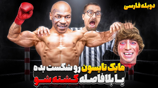 سریال متیو بیم - کژوان - فصل ۱ - مایک تایسون رو شکست بده یا از زندگی برای همیشه خدافظی کن