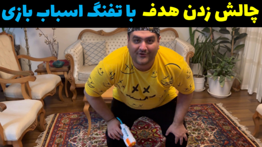 سریال بردگیم - پرهام گیم پلی - فصل ۱ - چالش زدن هدف با تفنگ اسباب بازی