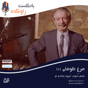 پادکست راوکده - فصل ۱ - اپیزود ۴۷ - مرغ طوفان (۲) | ماجرای زندگی و قتل آخرین نخست وزیر سلسله پهلوی، شاپور بختیار
