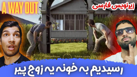  استریم یک راه خروج - هاژ وحید - فصل ۱ - رسیدیم به خونه یه زوج پیر، حالا چیکار کنیم؟