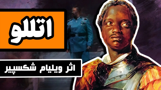 سریال ادبیات غرب - دیپ پادکست - فصل ۱ - تراژدی اُتِلو