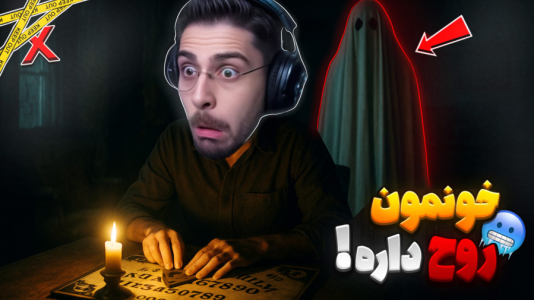  استریم بازی‌های ترسناک ۳ - RIP - فصل ۱ - وقتی امیلی آمد خونمون اما اتفاقی افتاد که نباید میوفتاد