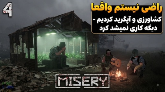  استریم میزری - امین کوبه - فصل ۱ - واقعا راضی نیستم هنوز ! فقط کشاورزی کردیم