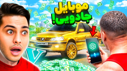  استریم جی‌تی‌ای ۵: داستانی ۵ - احسان باکستر - فصل ۱ - گوشی جادویی