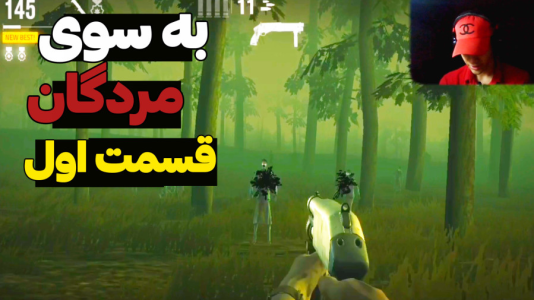  استریم به سوی مردگان ۲ - مهدی استار - فصل ۱ - قسمت ۱