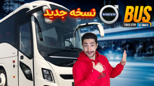  استریم شبیه‌ساز اتوبوس‌رانی - کیکسیتاتور - فصل ۱ - مسافربری با اتوبوس ولوو بدون خط و خش