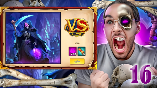  استریم ورسز - حجت استراتژی - فصل ۱ - قسمت ۱۶