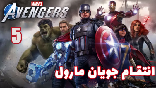  استریم انتقام جویان: مارول - هاژ وحید - فصل ۱ - قسمت ۵