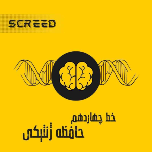  پادکست علمی اسکرید - فصل ۱ - خط چهاردهم - حافظه ژنتیک