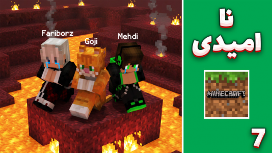  استریم ماینکرفت: رهایی از جهنم - مهدی بیزیکسر - فصل ۱ - نا امیدی؟