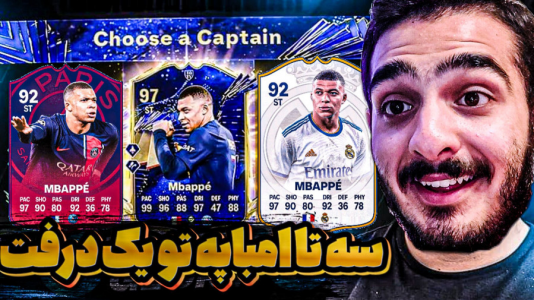  استریم اف‌سی ۲۴: درفت موبایل - کاپو اس‌تی‌آر - فصل ۱ - سه تا امباپه تو یک درفت مگه داریم