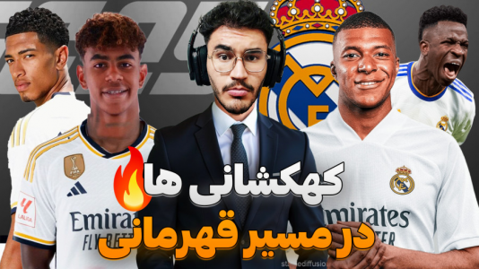  استریم اف‌سی ۲۵: فصل ۲ - کاپیتان - فصل ۱ - جذاب ترین رئال تاریخ در اوج قدرت !