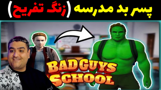  استریم پسر بد مدرسه ۲ - پرهام گیم پلی - فصل ۱ - قسمت ۱۱