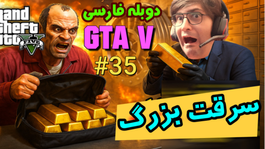  استریم جی‌تی‌ای ۵: دوبله فارسی - آدامکس - فصل ۱ - قسمت ۳۵