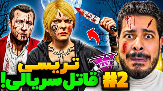  استریم جی‌تی‌ای ۵: داستان‌های تریسی - حسین ‌ای‌جی جی‌تی‌ای - فصل ۱ - تریسی قاتل سریالی شد
