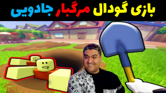  استریم گودال جادویی - پرهام گیم پلی - فصل ۱ - قسمت ۱۵