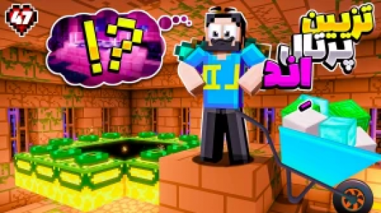  استریم ماینکرفت: هاردکور گلابی آباد - حسام ال‌دی - فصل ۱ - قسمت ۴۷