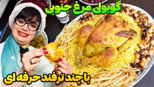 سریال چلو‌های مجلسی - ایستگاه شکموها - فصل ۱ - فوت و فن پخت خوشمره ترین گوبولی پلو جنوبی