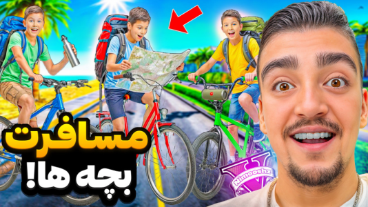  استریم جی‌تی‌ای ۵: مسافرت طولانی بچه‌ها - نیموش - فصل ۱ - بچه‌ها یواشکی رفتن مسافرت