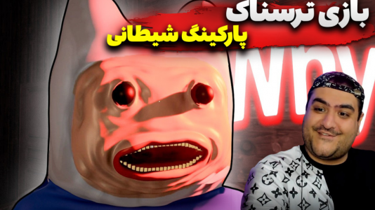  استریم پارکینگ شیطانی - پرهام گیم پلی - فصل ۱ - قسمت ۳