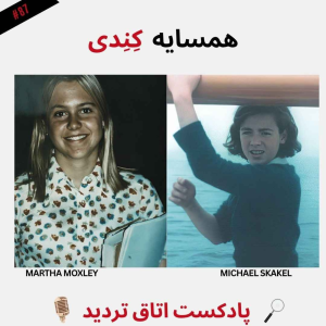  پادکست اتاق تردید - فصل ۱ - اپیزود ۸۸ - همسایه کِنِدی