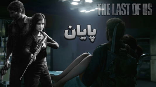  استریم آخرین بازمانده از ما - آرمان دارک - فصل ۱ - پایانی عجیب و غم‌انگیز