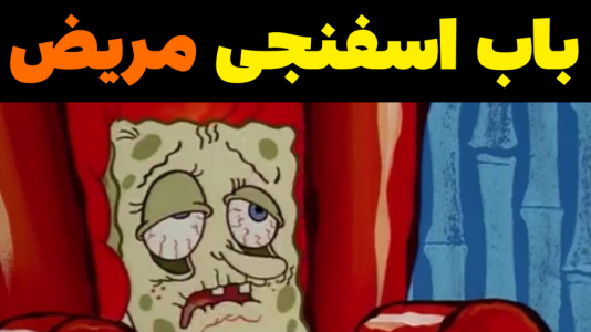  استریم ماینکرفت: پاتریک و باب اسفنجی ۴ - جکسن - فصل ۱ - باب اسفنجی مریض شد