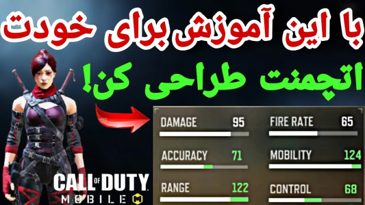  استریم کال آف دیوتی: گان - ایزی پلی گیمینگ - فصل ۱ - آموزش ساخت بهترین اتچمنت