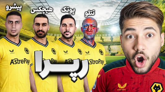  استریم پی‌اس ۲۰۲۱: ویدیوهای فان - رضا وای‌جی - فصل ۱ - قهرمان جدید چمپیونزلیگ!؟