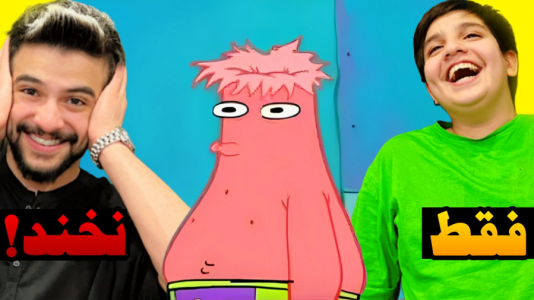  چالش سعی کن نخندی - ابوالفضل ایکس مستر - فصل ۱ - سعی کن نخندی اسیدی با علی نسخه باب اسفنجی