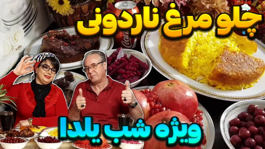 سریال چلو‌های مجلسی - ایستگاه شکموها - فصل ۱ - طرز تهیه چلو مرغ ناردونی گیلانی